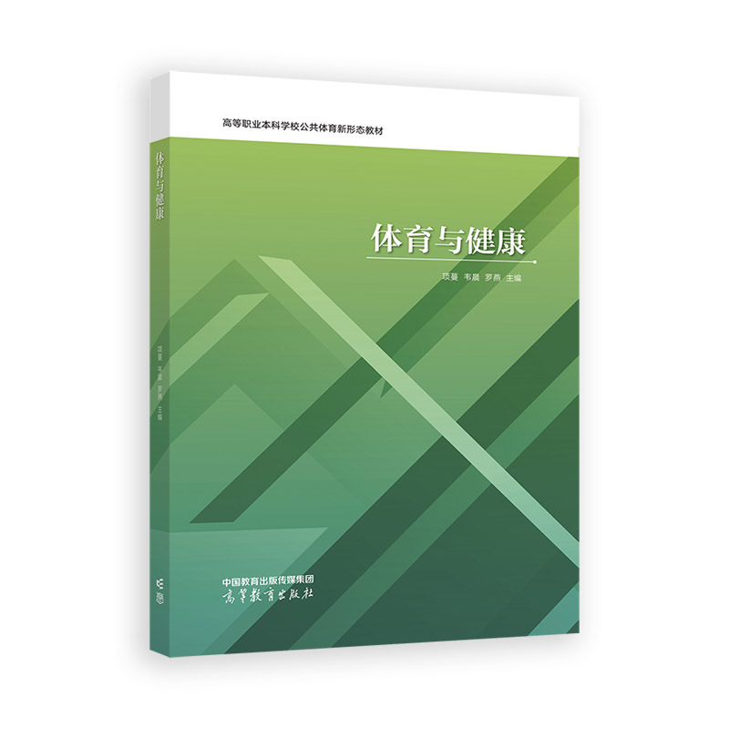 体育与健康.项蔓 韦晨 罗燕 主编9787040627930/高等教育出版社