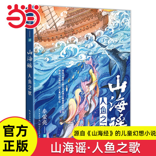 山海谣·人鱼之歌秦萤亮著