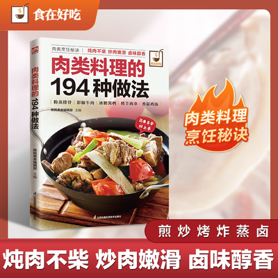 肉类料理的194种做法：猪肉、牛肉、羊肉、鸡肉、鸭肉、内脏类料理，全品类覆盖，终结“肉慌”。