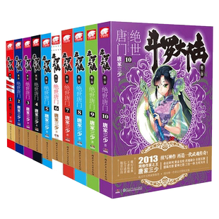 当当网 斗罗大陆2绝世唐门小说1-10册 套装共10本（新版） 唐家三少 湖南少儿出版社 正版书籍