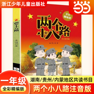 两个小八路全彩精编版 一年级寒假阅读书籍典耀共读阅美书湘草原黔贵典耀中华李心田小学生二年级必读的课外书浙江少年儿童出版