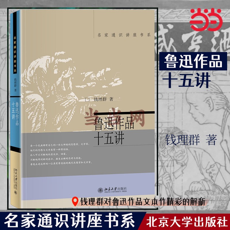 【当当网直营】 鲁迅作品十五讲 名家通识讲座书系 钱理群著 钱理群隔空对话鲁迅 对鲁迅作品的导读和详细的文本文学研究与欣赏 书籍/杂志/报纸 文学理论/文学评论与研究 原图主图