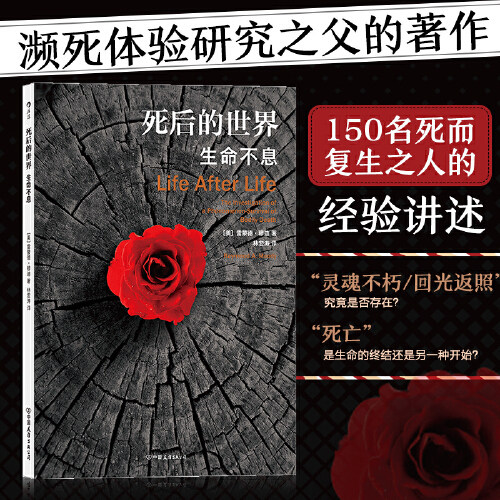 当当网 死后的世界：生命不息平装版  雷蒙德·穆迪 中国友谊出版公司 后浪正版书籍 - 实物图