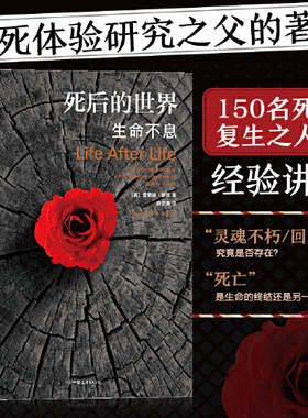 当当网 死后的世界：生命不息平装版  雷蒙德·穆迪 中国友谊出版公司 后浪正版书籍