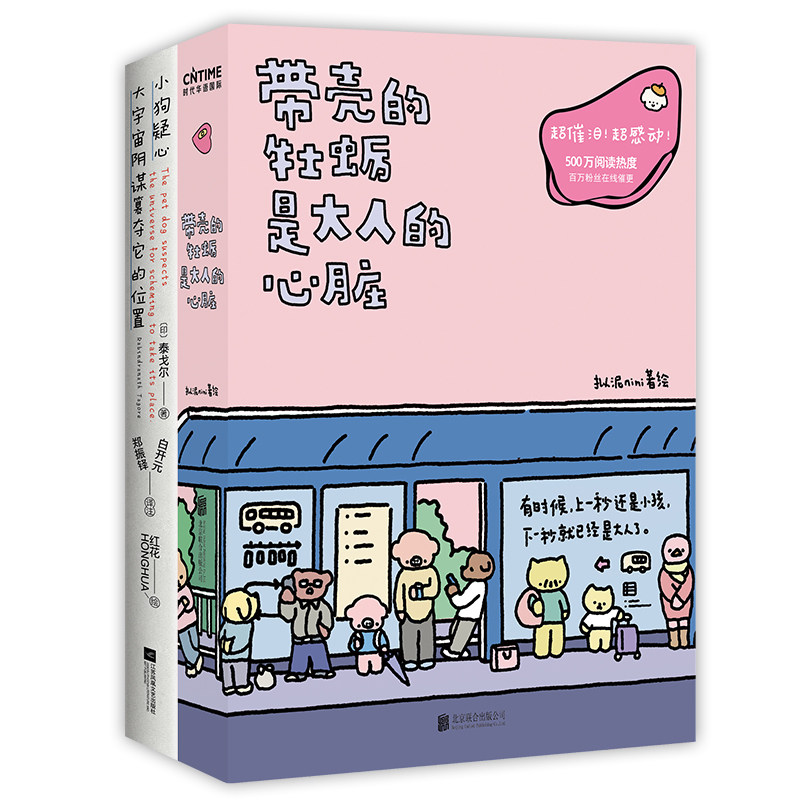 当当网 暖心童趣2册套装：小狗疑心大宇宙阴谋篡夺它的位置+带壳的牡蛎是大人的心脏 [印]泰戈尔 著；郑振铎 白开元 译