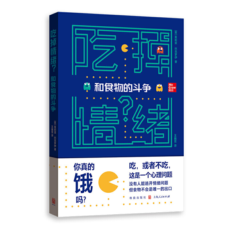 【当当网】吃掉情绪？——和食物的斗争上海人民出版社正版书籍-封面