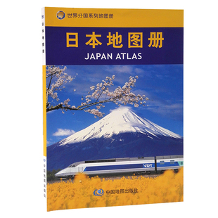 译名精确 书籍 全图中外对照 超大比例尺 地图清晰易读 日本地图册 正版 当当网