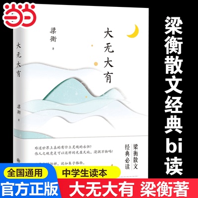 大无大有梁衡散文集精选集