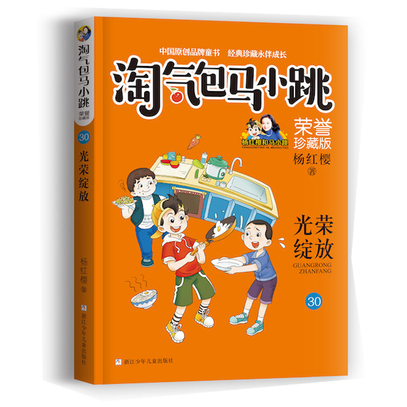 淘气包马小跳系列荣誉珍藏版：光荣绽放（第30册）