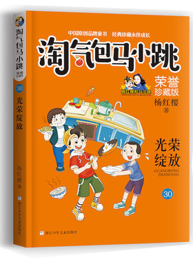 淘气包马小跳系列 荣誉珍藏版：光荣绽放（第30册）