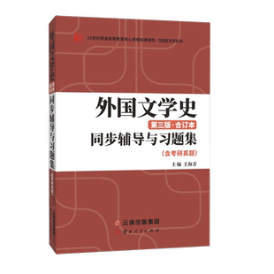 马工程第2版第二版适用郑克鲁外国文学史（第三版合订本）同步辅导与习题集汉语言文学考研适用