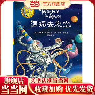 温妮去太空(温妮女巫魔法绘本)