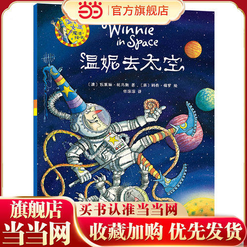 温妮去太空(温妮女巫魔法绘本)