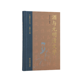 酒与元明清文学（中国酒文化丛书）/碰杯成就故事，诗歌书写传奇。