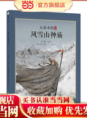 大家小绘：风雪山神庙