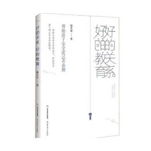 当当网 好的关系  好的教育 山西教育出版社 正版书籍