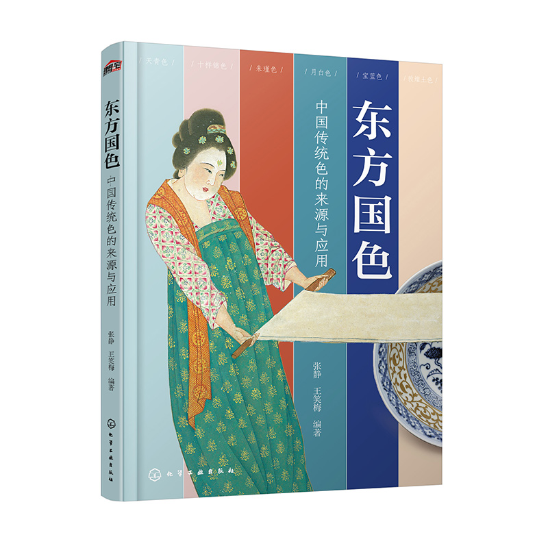 东方国色 中国传统色的来源与应用 只此青绿 古画国画国宝汉服水墨丹青色彩背景配色技巧美学文化 服装家居设计美术艺术专业图书籍