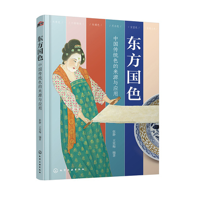 东方国色 中国传统色的来源与应用 只此青绿 古画国画国宝汉服水墨丹青色彩背景配色技巧美学文化 服装家居设计美术艺术专业图书籍