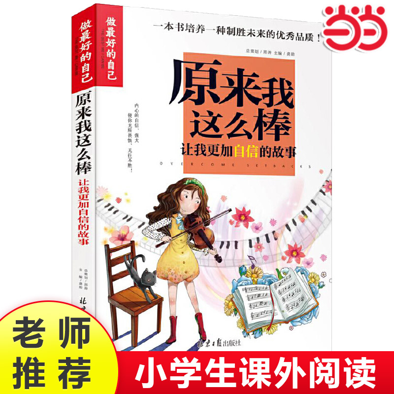 当当网做的自己原来我这么棒我能管好我自己小学三3四4五5六6年级课外书让我更加自信的故事彩图版小学生成长校园励志故事