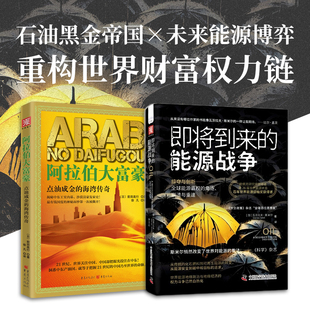 能源新秩序：阿拉伯大富豪+即将到来的能源战争（套装2册）
