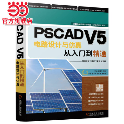 当当网 PSCAD V5电路设计与仿真从入门到精通 乐健胡仁喜 PSCAD V5 仿真数据导出 调用外部C语言 Fort