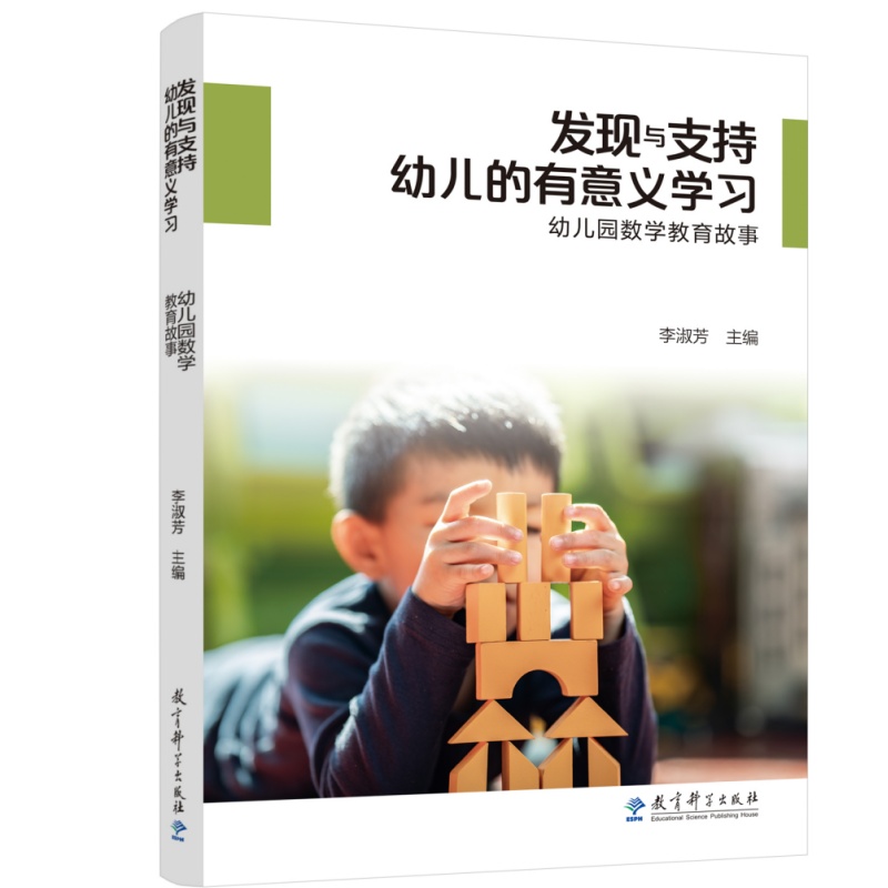 发现与支持幼儿的有意义学习——幼儿园数学教育故事