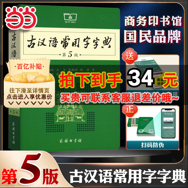 当当网正版包邮 古汉语常用字字典第5版第五版商务印书馆古代汉语词典中小学生古汉语字典工具书文言文初中高中中考高考课外书辞典怎么样,好用不?