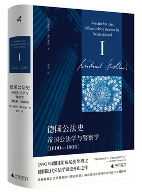 新民说·德国公法史：帝国公法学与警察学（1600—1800）（马克斯·