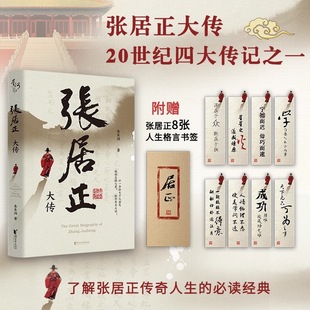 当当网【赠人生格言书签】张居正大传 朱东润著 从寒门学子到位极人臣 铁腕改革家 大明首辅的真实历史 古代人物传记故事正版畅销