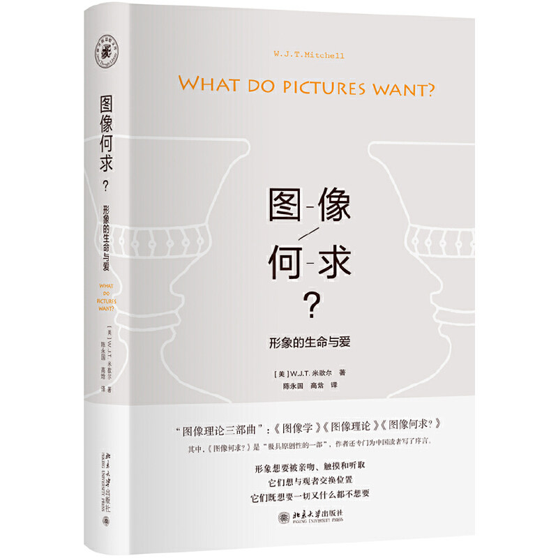 【当当网】图像何求：形象的生命与爱 极具原创性的米歇尔图像理论 学术界公认的图像学理论的领军人物 北京大学出版社 正版书籍