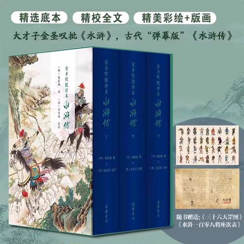 【当当网】金圣叹批评本水浒传精装三册珍藏版书 原著正版七十回 古典文学四大名著水浒传精品珍藏彩图版带人物关系图 岳麓书社