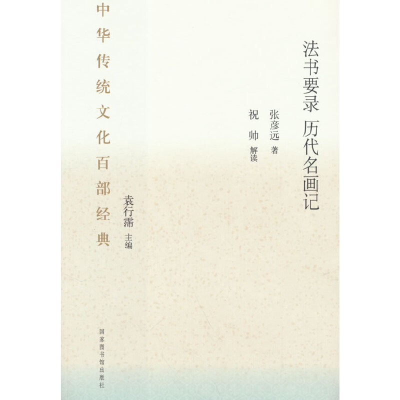 当当网 中华传统文化百部经典·法书要录·历代名画记（平装） 张彦远 国家图书馆出版社 正版书籍