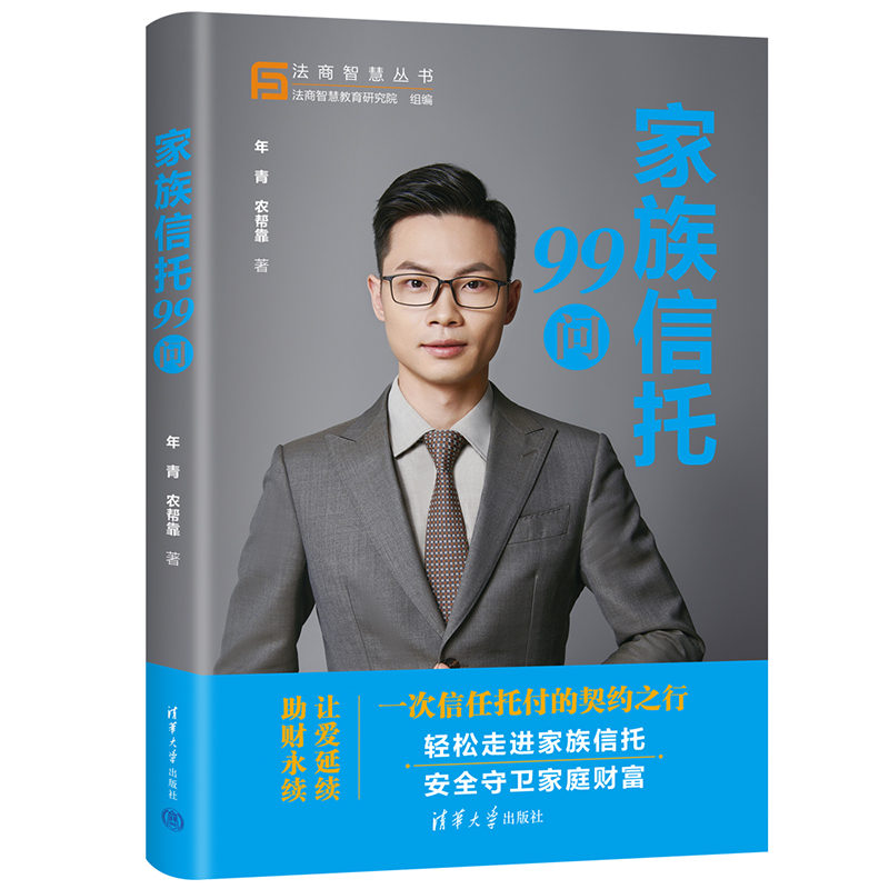当当网 家族信托99问 年青、农帮靠 清华大学出版社 正版书籍