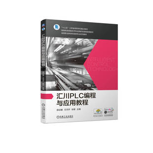 汇川PLC编程与应用教程.薛迎春  王月芹  徐黎9787111731177/机械工业出版社