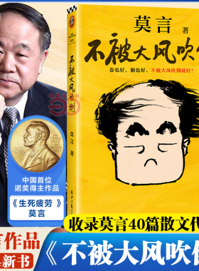 当当 不被大风吹倒 莫言诺奖得主新书 宋雨琦推荐 躺也好卷也好不被大风吹倒就好生死疲劳晚熟的人丰乳肥臀蛙球状闪电文学小说故事