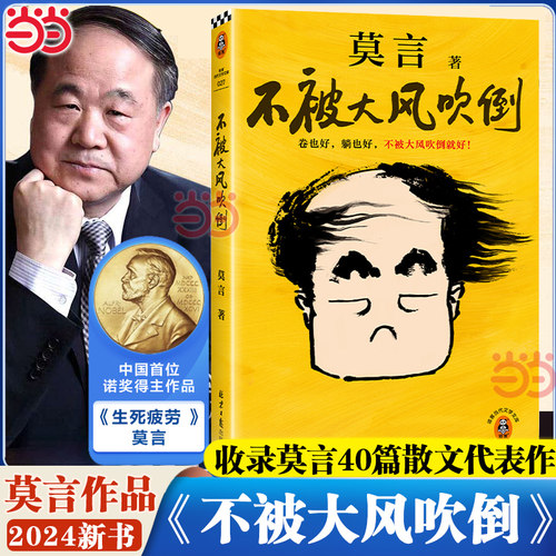 当当 不被大风吹倒 莫言诺奖得主新书 宋雨琦推荐 躺也好卷也好不被大风吹倒就好生死疲劳晚熟的人丰乳肥臀蛙球状闪电文学小说故事