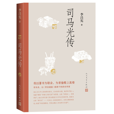 当当网 司马光传（人民文学出版社） 李昌宪 人民文学出版社 正版书籍