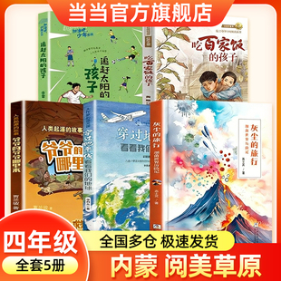 2026寒假内蒙阅美草原四年级课外书必读看看我们的地球灰尘的旅行爷爷的爷爷哪里来追赶太阳的孩子吃百家饭的孩子细菌世界历险记