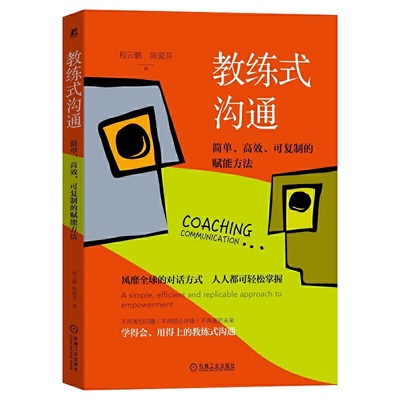 当当网 教练式沟通：简单 高效 可复制的赋能方法 自我实现励志 人际沟通 机械工业出版社 正版书籍