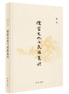 【当当网】儒家文化与民族复兴 陈来著 焦雅君   编选 重塑儒学的社会文化价值阐明民族复兴的人文条件! 正版书籍