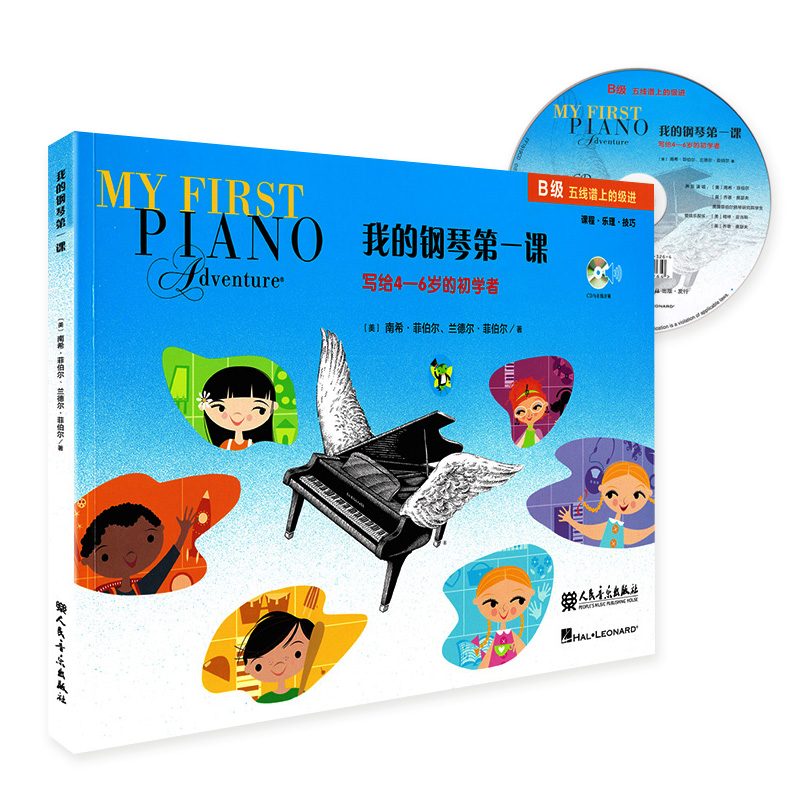 当当网正版 我的钢琴第一课(B级)写给4-6岁的幼儿启蒙初学者 五线谱上的级进课程乐理技巧 南希菲伯尔 幼儿童钢琴基础入门教材程书