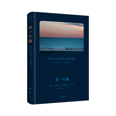 当当网 另一片海 克劳迪奥·马格里斯 上海译文出版社 正版书籍
