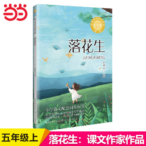 落花生许地山著五年级上
