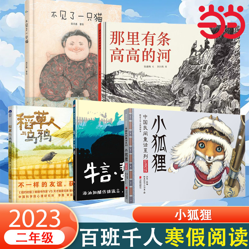 当当网正版童书 《中国民间童话系列&middot;小狐狸》2023年百班千人寒假书单推荐阅读小学生课外阅读书籍儿童文学读物寒假暑假经典书目