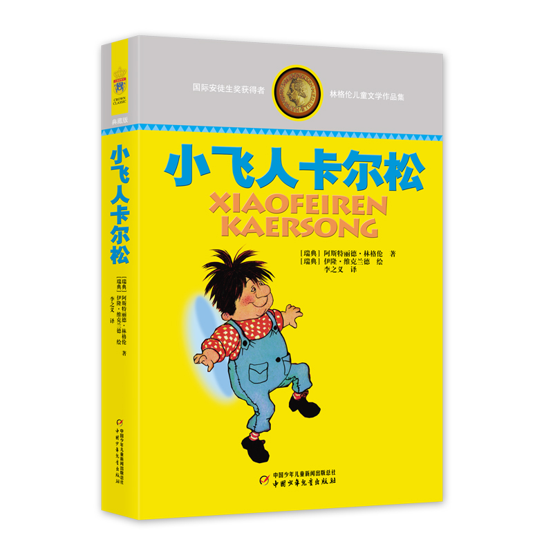 当当网正版童书 林格伦儿童文学作品集—— 小飞人卡尔松