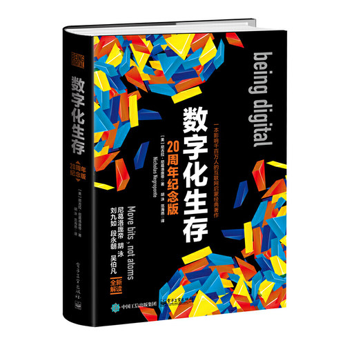 当当网 数字化生存 胡泳；（美）Nicholas Negroponte（尼古拉·尼葛洛庞帝） 电子工业出版社 正版书籍