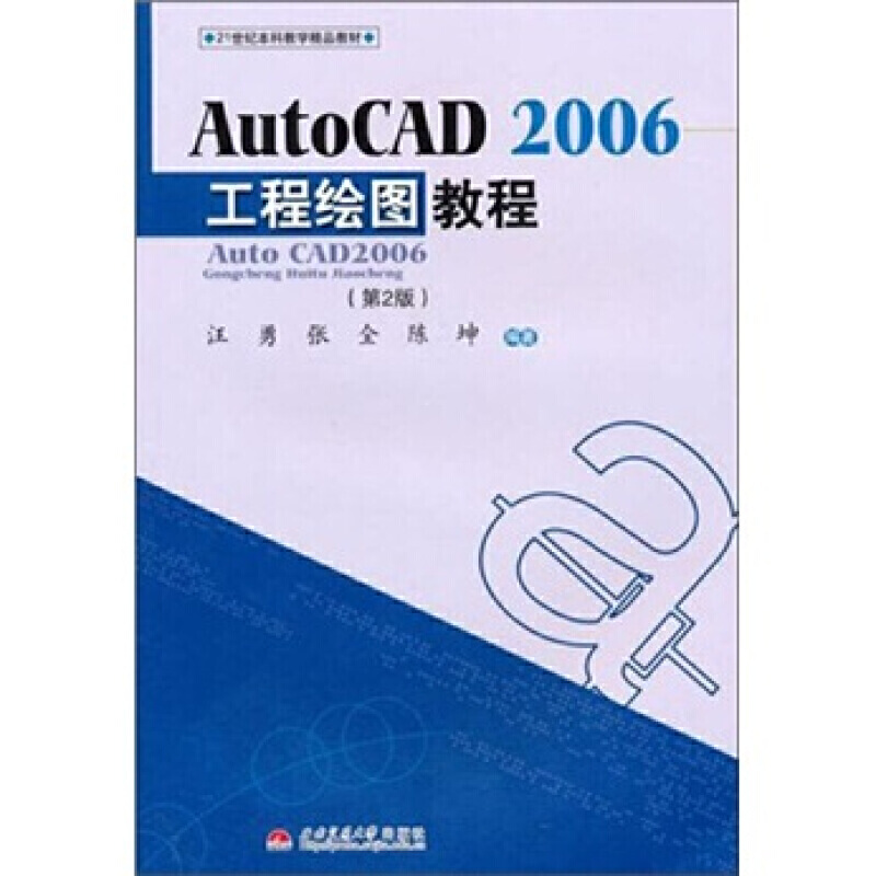 AutoCAD2006工程绘图教程（第2版）