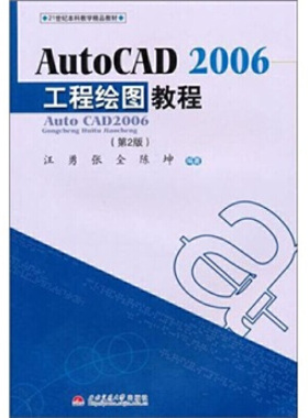 AutoCAD2006工程绘图教程（第2版）