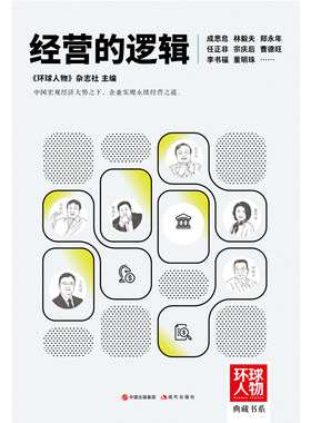 经营的逻辑（《环球人物》典藏书系）任正非、宗庆后、曹德旺、李书福、董明珠---- 中国宏观经济大势之下，企业实现永续经营之道