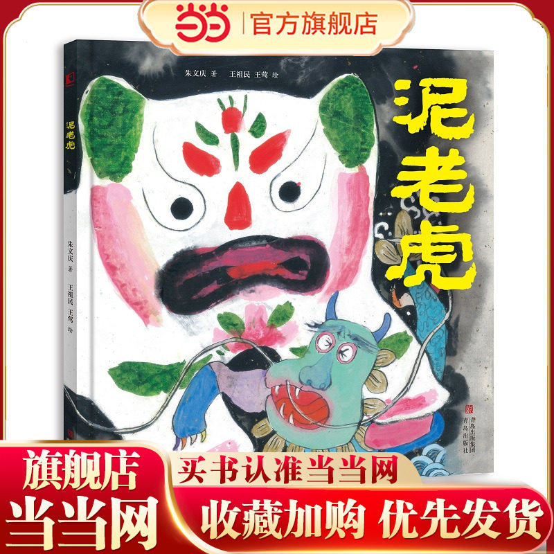 泥老虎 （余韵悠长的民间故事，生气淋漓的国韵插图 ，诠释匠人精神，彰显民间智慧，弘扬传统文化）